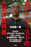 さよならブルーハーツ―パンク日記 さよならブルーハーツ パンク日記 | 外山恒一のあらすじ・感想